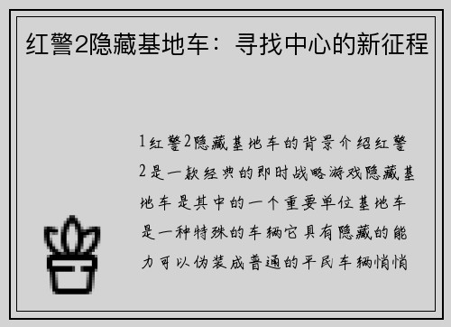红警2隐藏基地车：寻找中心的新征程