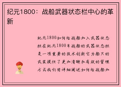 纪元1800：战船武器状态栏中心的革新