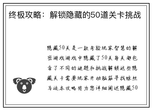 终极攻略：解锁隐藏的50道关卡挑战